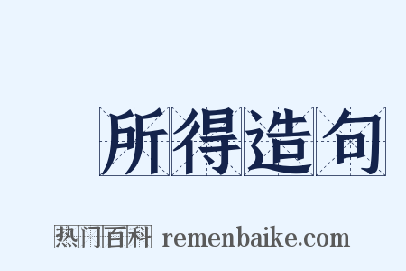 無所得造句是什么意思的图片